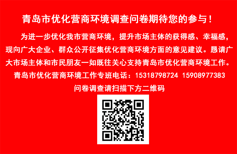 青岛市优化营商环境调查问卷期待您的参与！(图1)