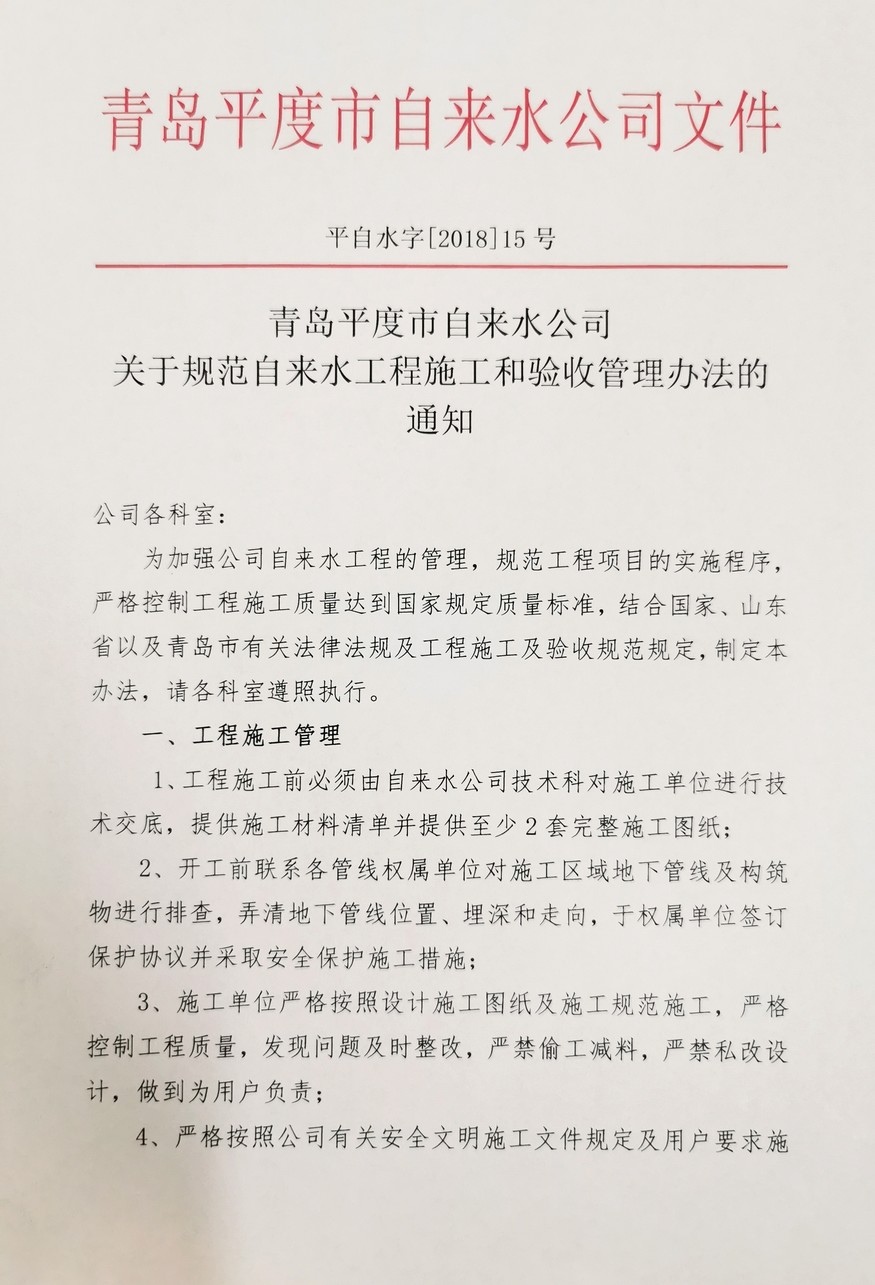 平度市自来水公司关于规范自来水工程施工和验收管理办法的通知(图1)