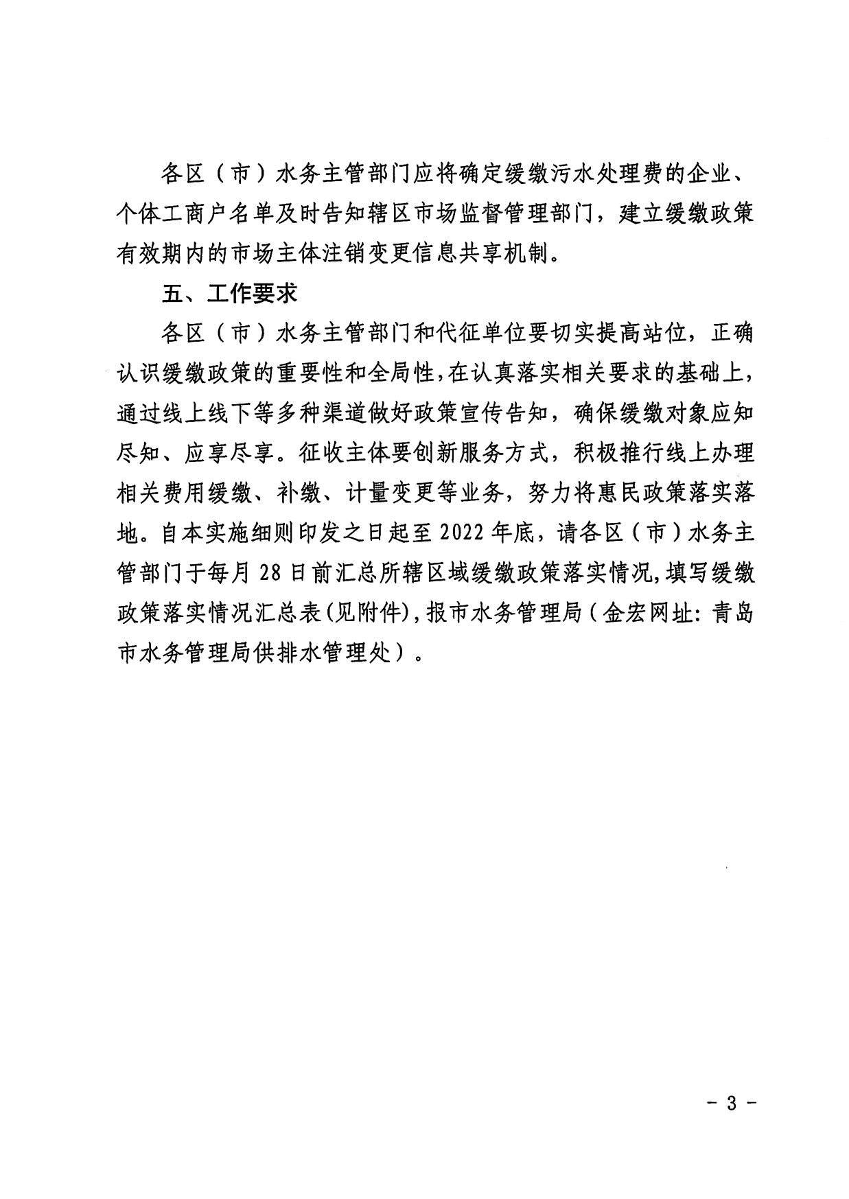青岛市水务管理局关于印发《青岛市企业、个体工商户缓缴四季度污水处理费实施细则》的通知_3.jpg