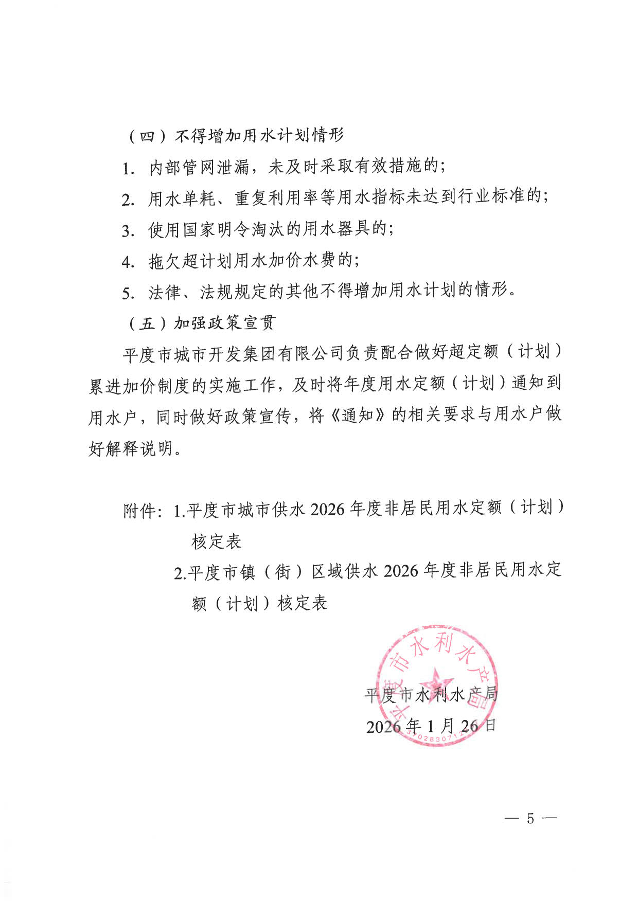 平度市水利水产局关于下达2026年非居民用水计划的通知_5.jpg