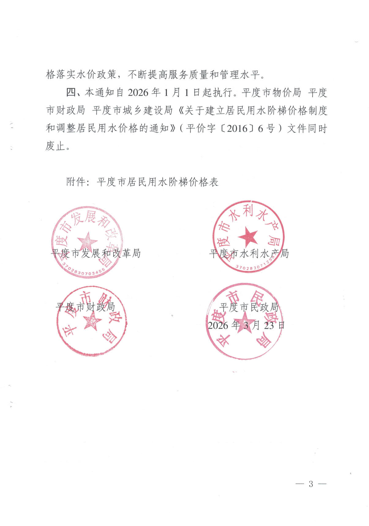 （平发改字〔2026〕15号红头）关于调整平度市居民用水阶梯价格有关事项的通知_3.jpg